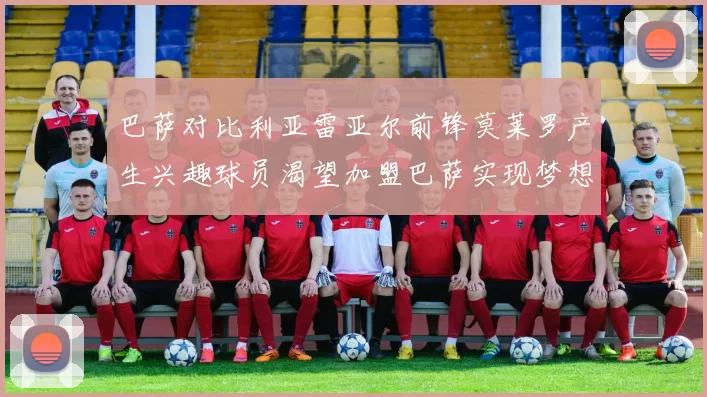巴萨对比利亚雷亚尔前锋莫莱罗产生兴趣球员渴望加盟巴萨实现梦想