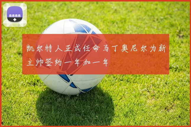 凯尔特人正式任命马丁奥尼尔为新主帅签约一年加一年
