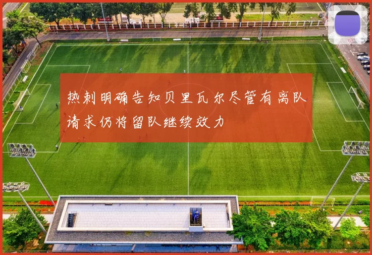 热刺明确告知贝里瓦尔尽管有离队请求仍将留队继续效力
