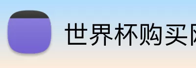 世界杯购买网站 logo